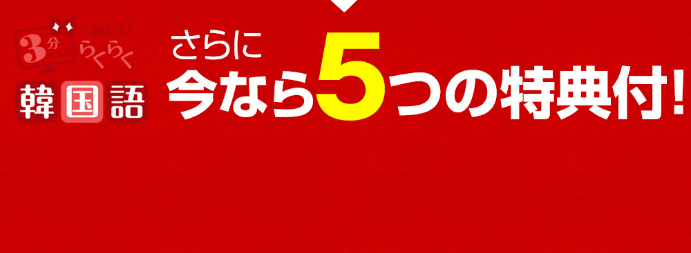 さらに今なら4つの特典付!
